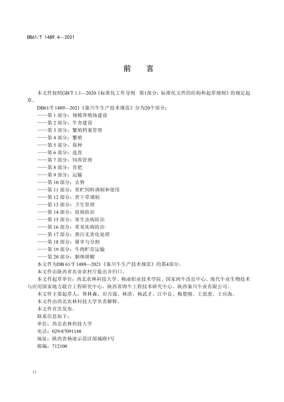 DB61／T 1489.4-2021秦川牛生产技术规范 第4部分：繁殖.pdf_第2页