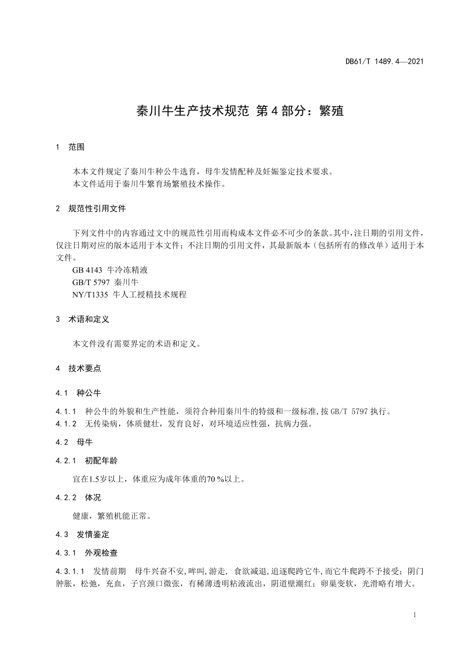 DB61／T 1489.4-2021秦川牛生产技术规范 第4部分：繁殖.pdf_第3页