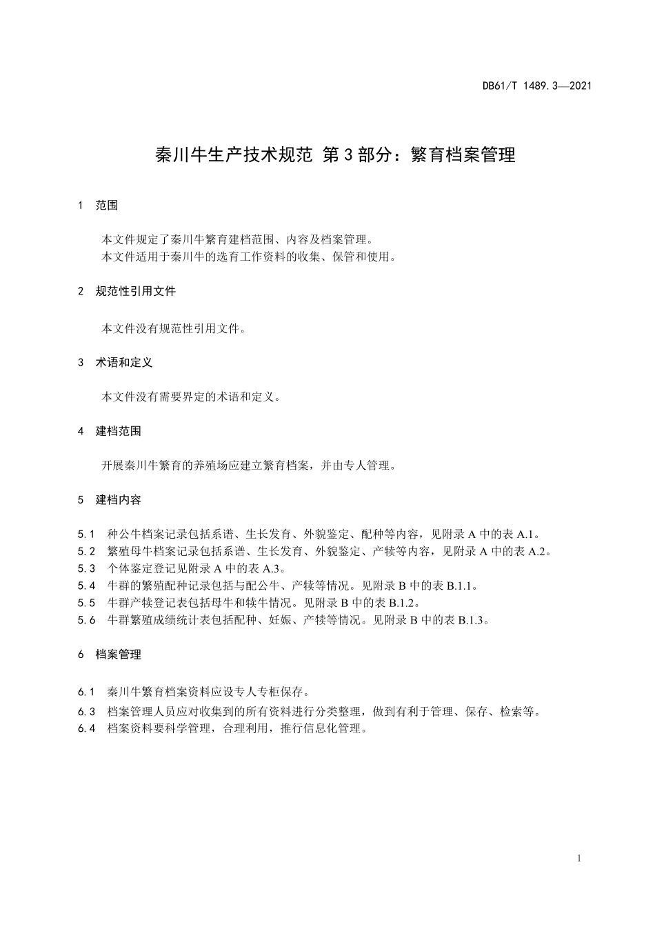 DB61／T 1489.3-2021秦川牛生产技术规范 第3部分：繁育档案管理.pdf_第3页