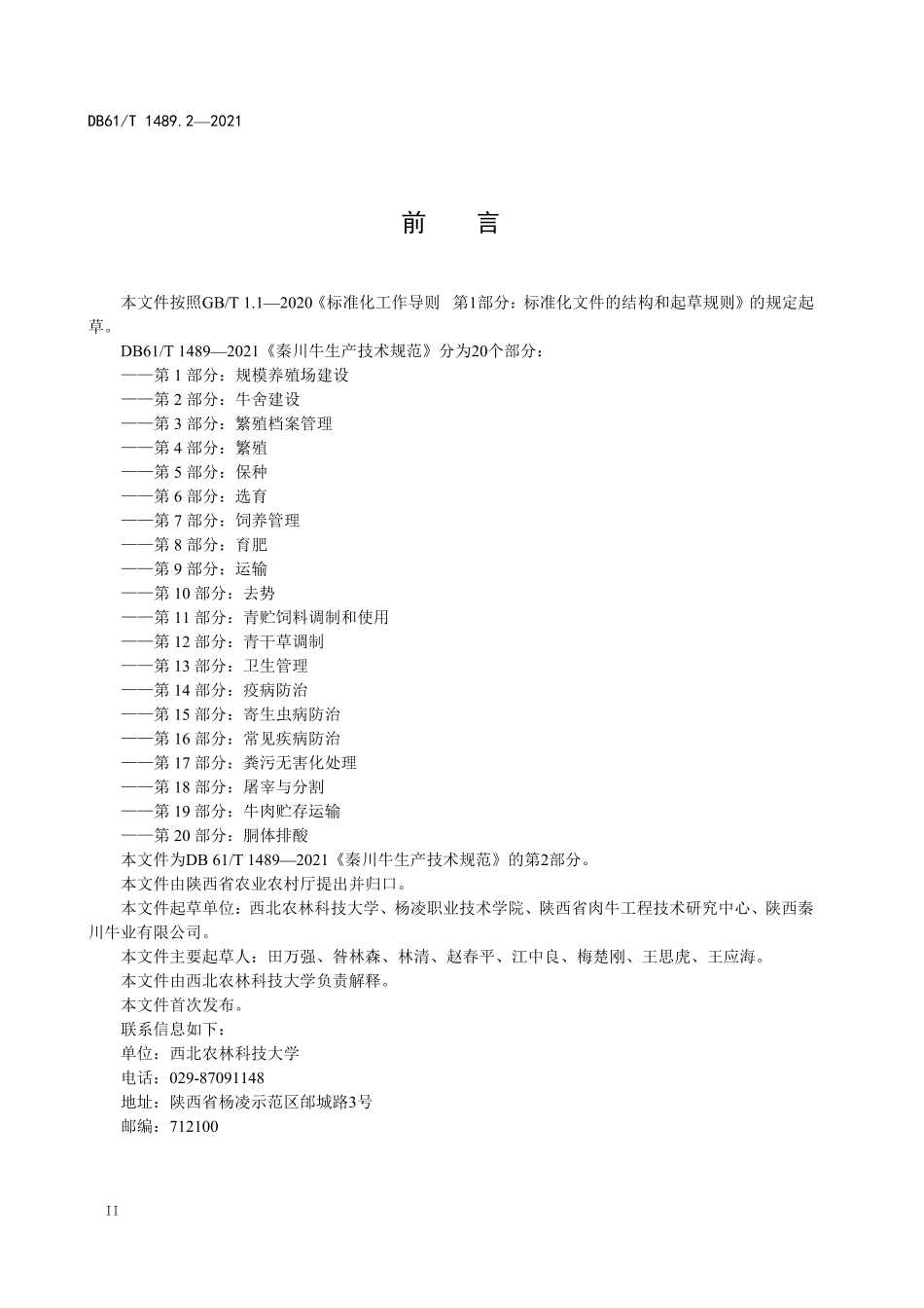 DB61／T 1489.2-2021秦川牛生产技术规范 第2部分：牛舍建设.pdf_第2页