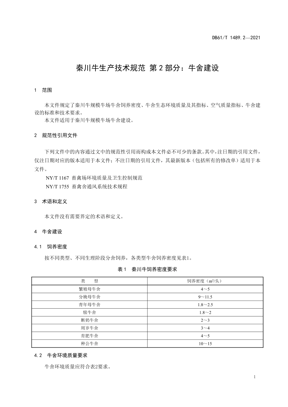 DB61／T 1489.2-2021秦川牛生产技术规范 第2部分：牛舍建设.pdf_第3页