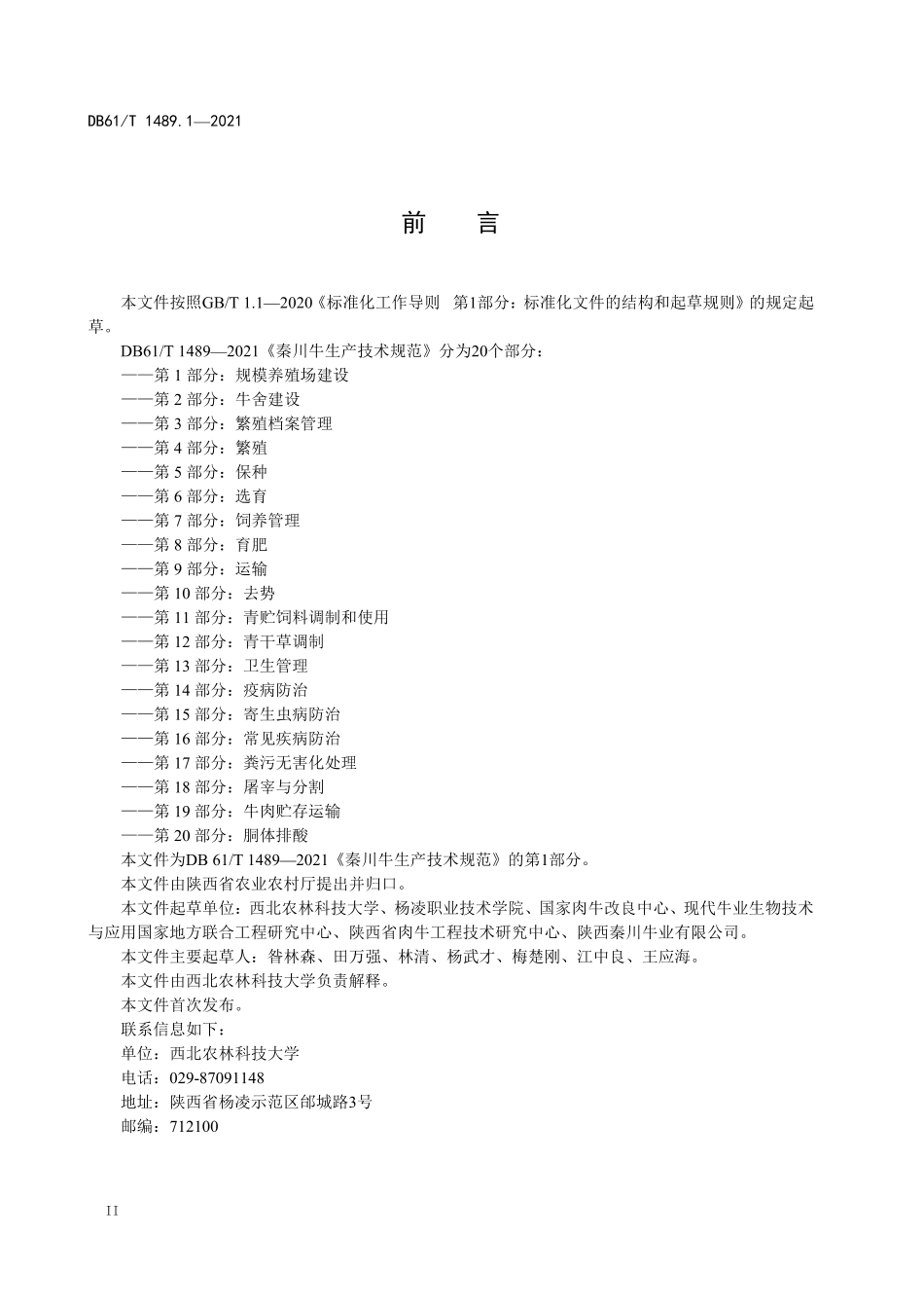 DB61／T 1489.1-2021秦川牛生产技术规范 第1部分：规模养殖场建设.pdf_第2页