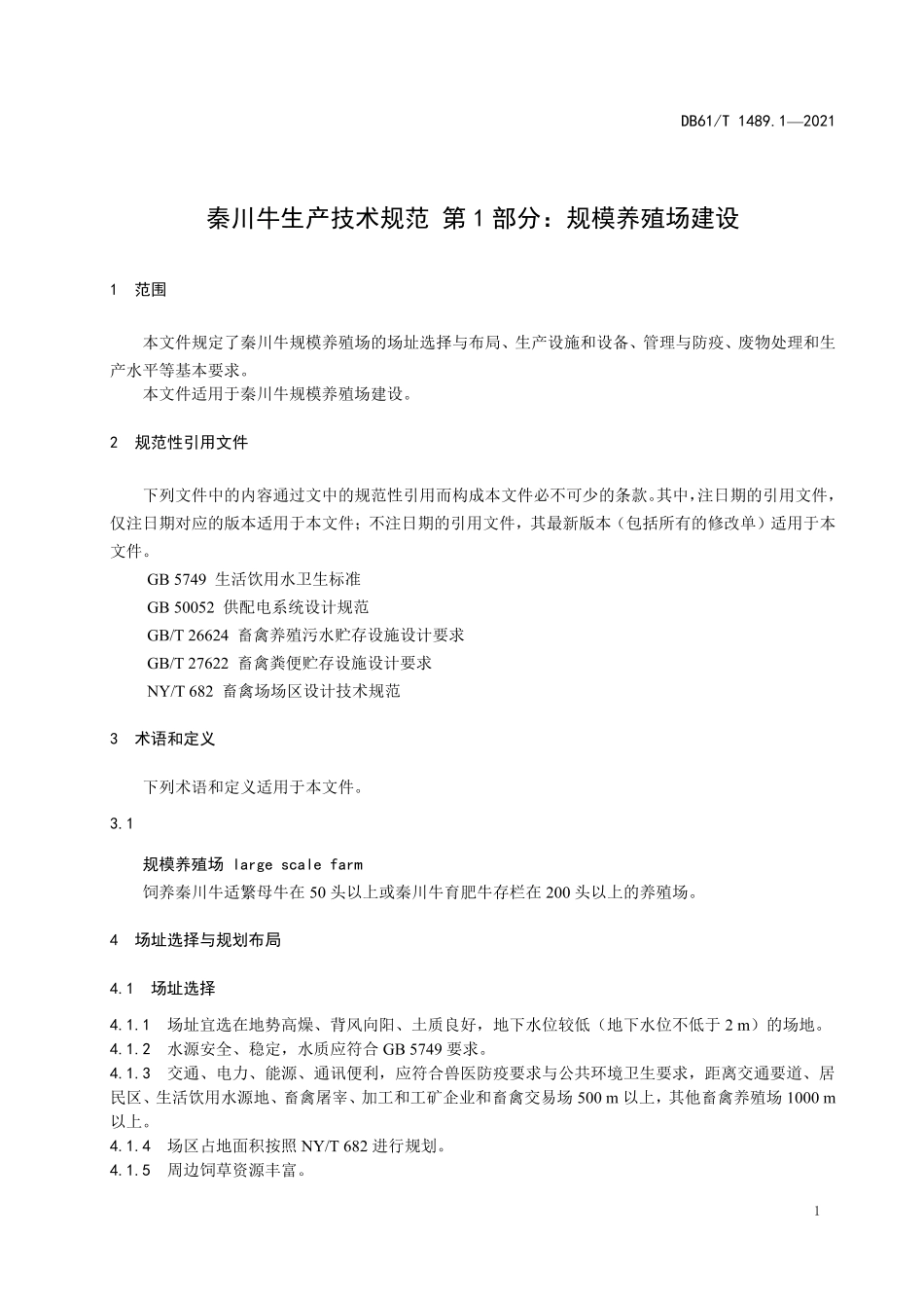 DB61／T 1489.1-2021秦川牛生产技术规范 第1部分：规模养殖场建设.pdf_第3页
