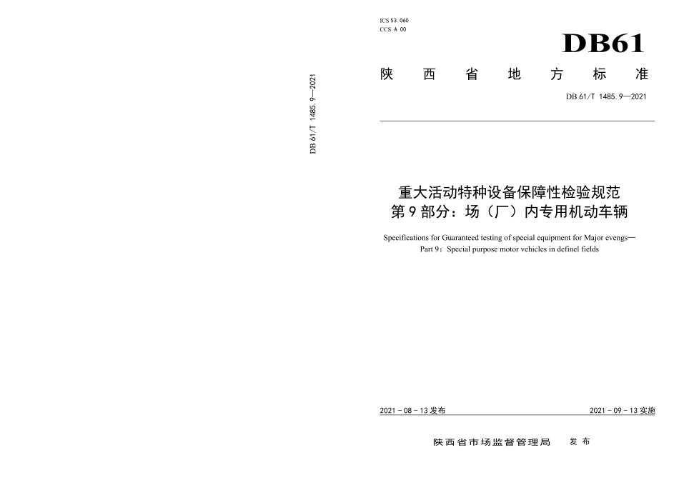 DB61／T 1485.9-2021重大活动特种设备保障性检验规范 第9部分：场（厂）内专用机动车辆.pdf_第1页