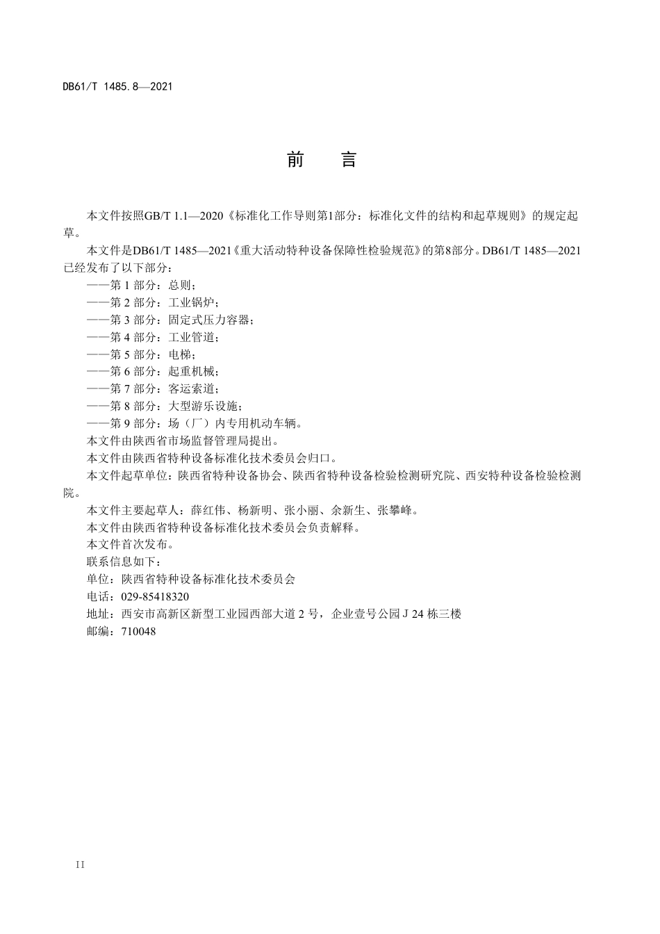 DB61／T 1485.8-2021重大活动特种设备保障性检验规范 第8部分：大型游乐设施.pdf_第3页