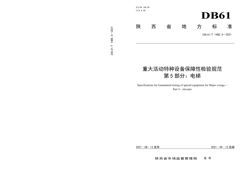 DB61／T 1485.5-2021重大活动特种设备保障性检验规范 第5部分：电梯.pdf_第1页