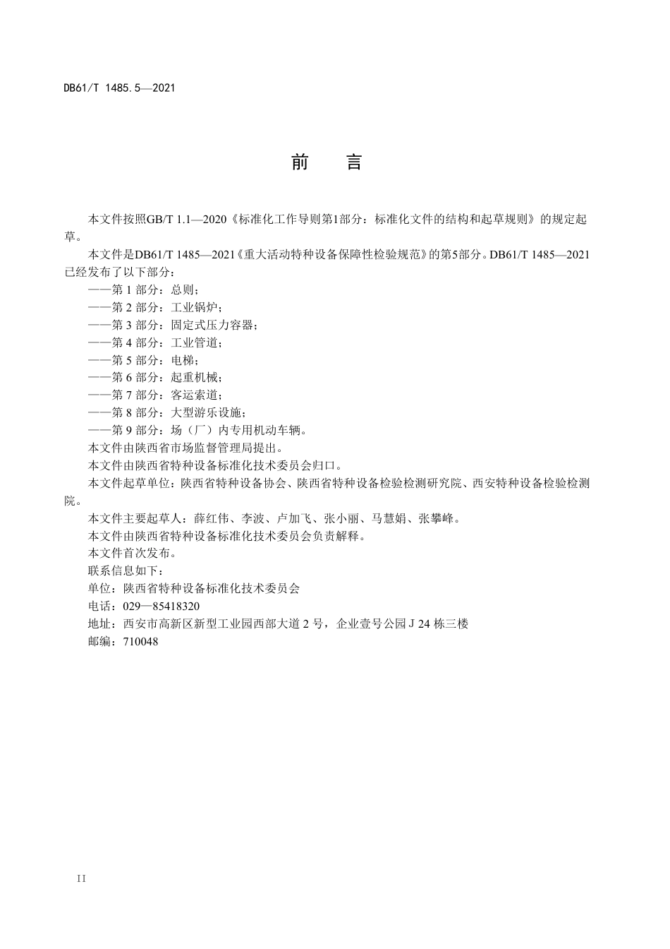 DB61／T 1485.5-2021重大活动特种设备保障性检验规范 第5部分：电梯.pdf_第3页