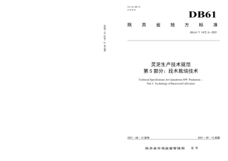 DB61／T 1472.5-2021灵芝生产技术规范 第5部分：段木栽培技术.pdf