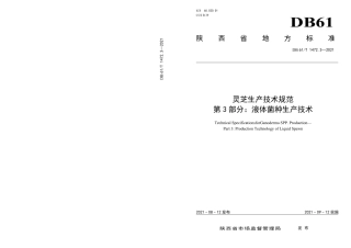 DB61／T 1472.3-2021灵芝生产技术规范 第3部分：液体菌种生产技术.pdf