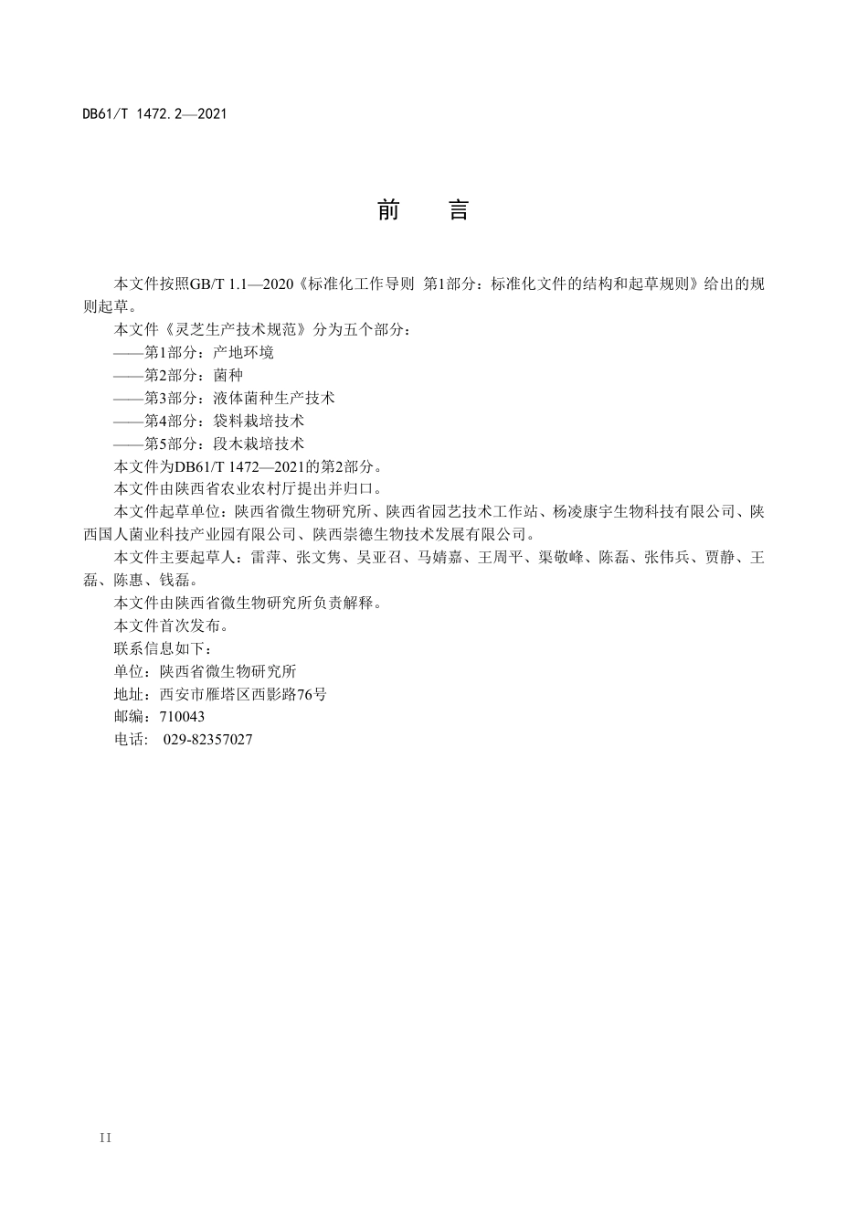 DB61／T 1472.2-2021灵芝生产技术规范 第2部分：菌种.pdf_第3页