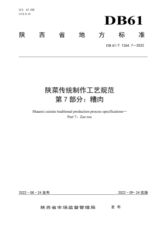 DB61／T 1264.7-2022陕菜传统制作工艺规范 第7部分：糟肉.pdf