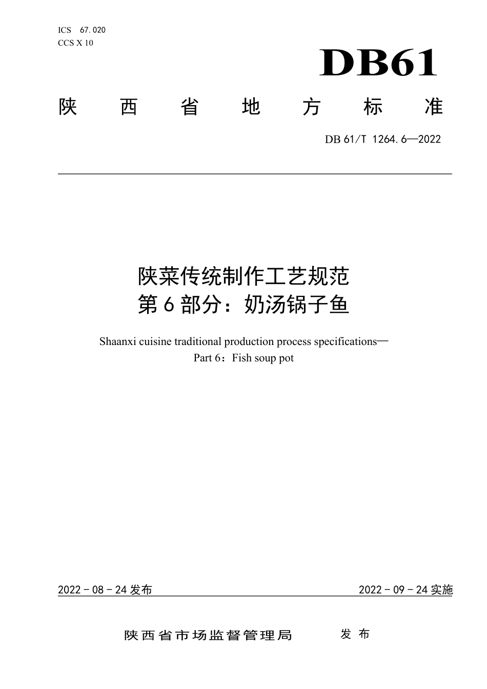 DB61／T 1264.6-2022陕菜传统制作工艺规范 第6部分：奶汤锅子鱼.pdf_第1页