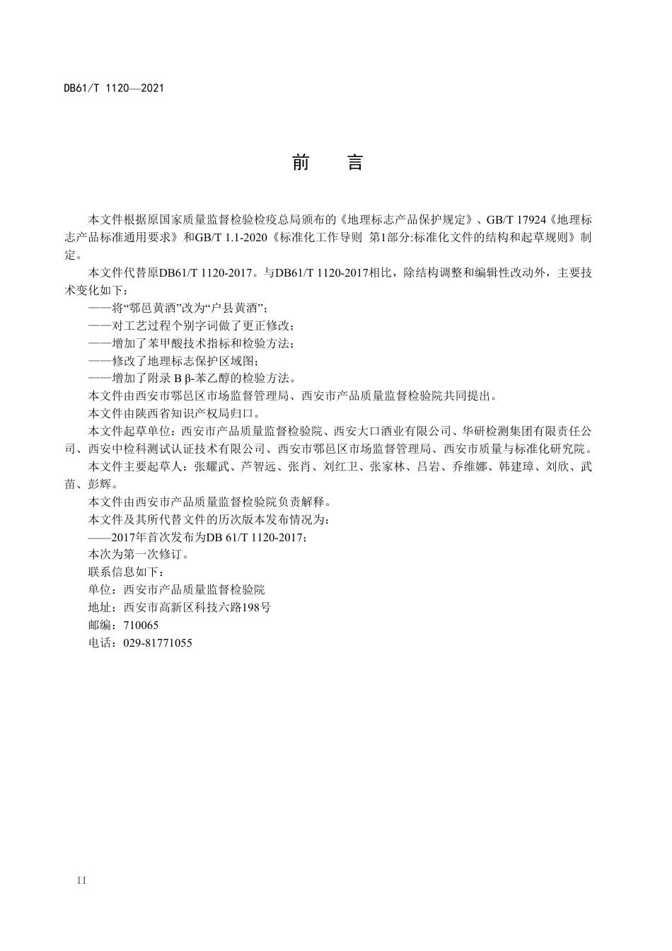 DB61／T 1120-2021地理标志产品  户县黄酒.pdf_第3页