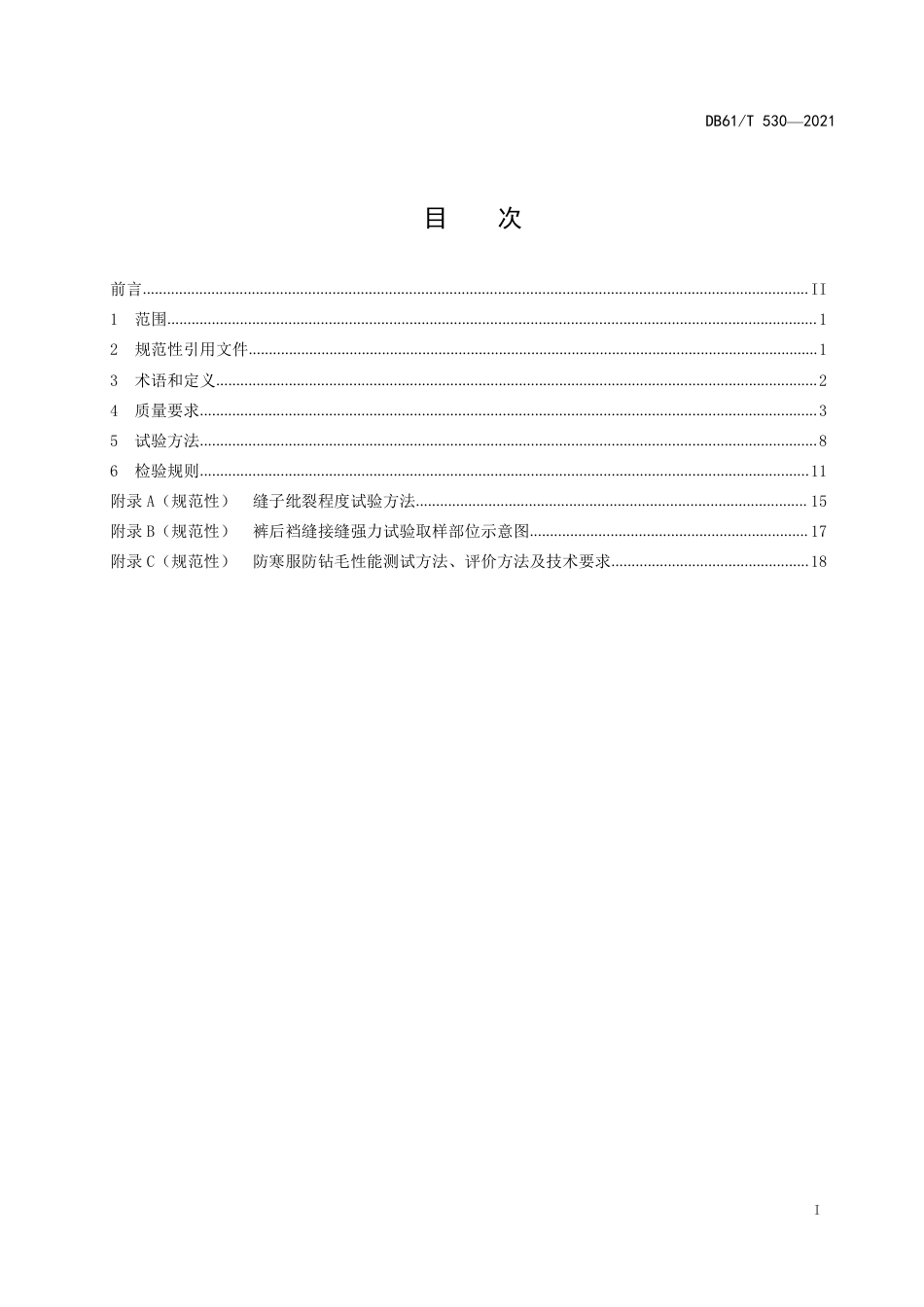 DB61／T 530-2021防寒服通用技术规范.pdf_第3页