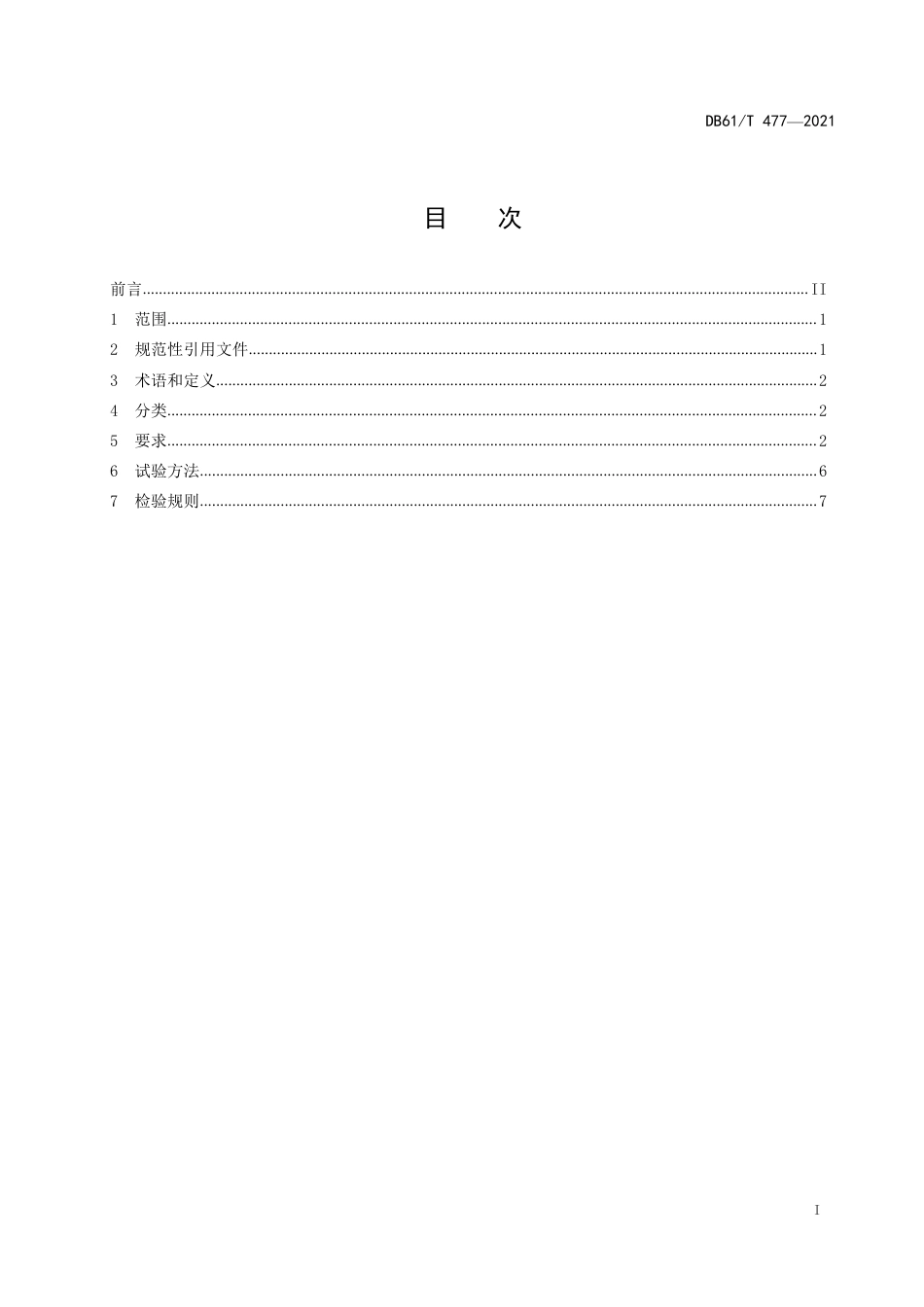 DB61／T 477-2021学生公寓床上用品质量规范.pdf_第3页