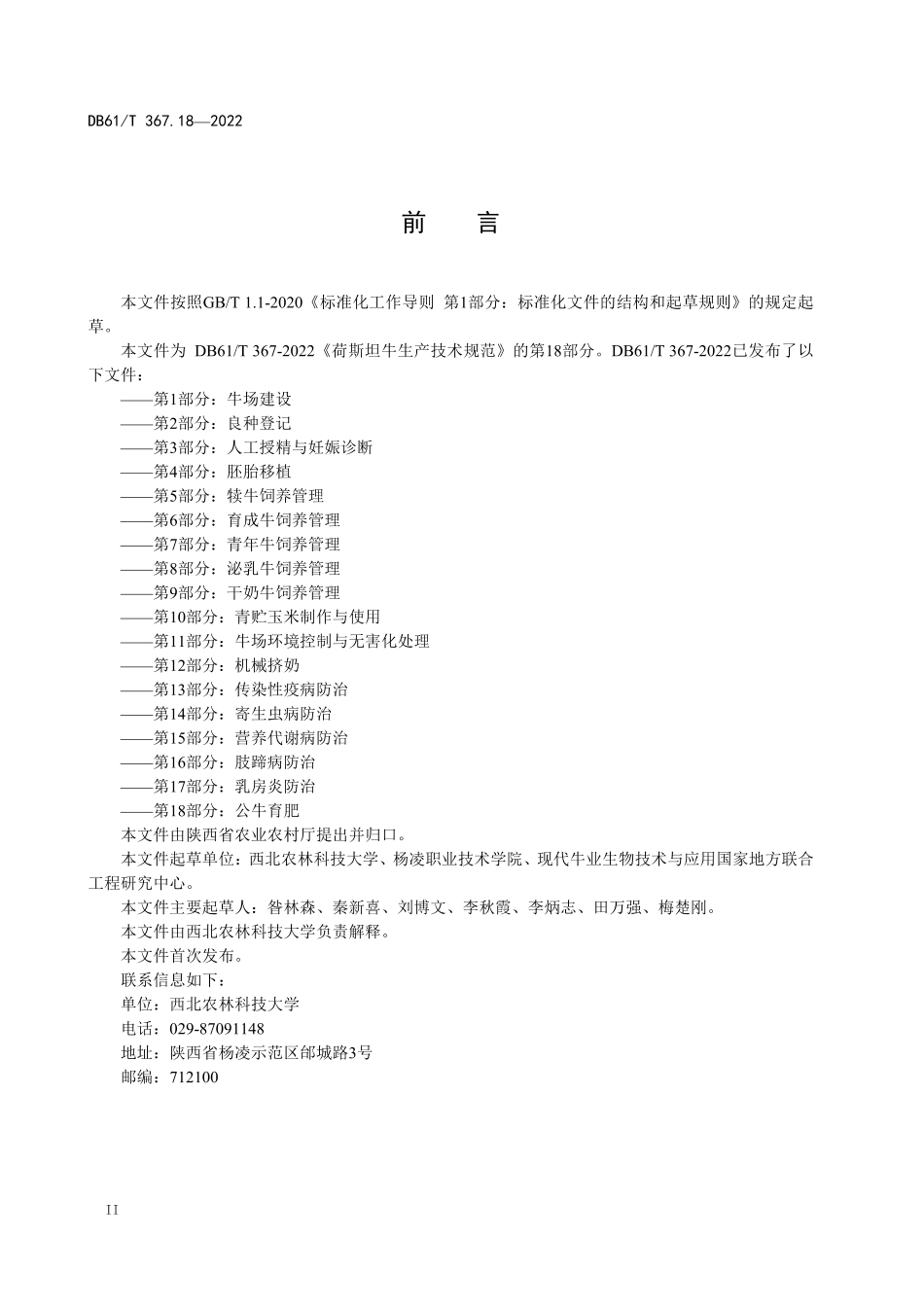 DB61／T 367.18-2022荷斯坦牛生产技术规范 第18部分：公牛育肥.pdf_第3页