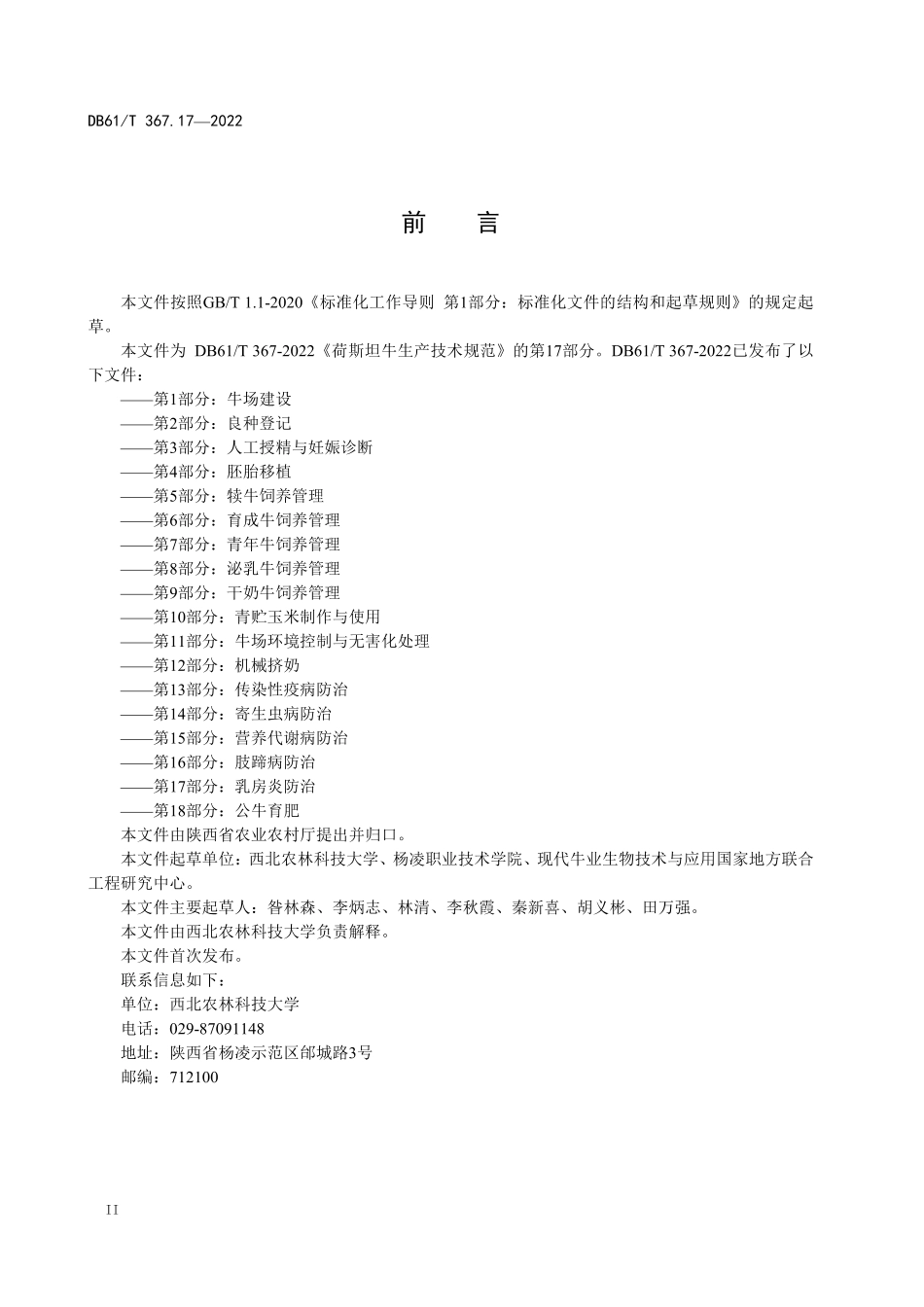 DB61／T 367.17-2022荷斯坦牛生产技术规范 第17部分：乳房炎防治.pdf_第2页