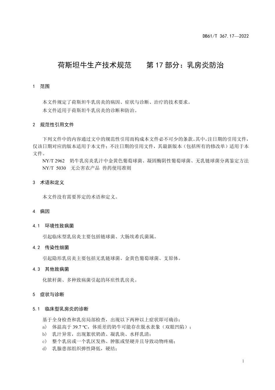 DB61／T 367.17-2022荷斯坦牛生产技术规范 第17部分：乳房炎防治.pdf_第3页