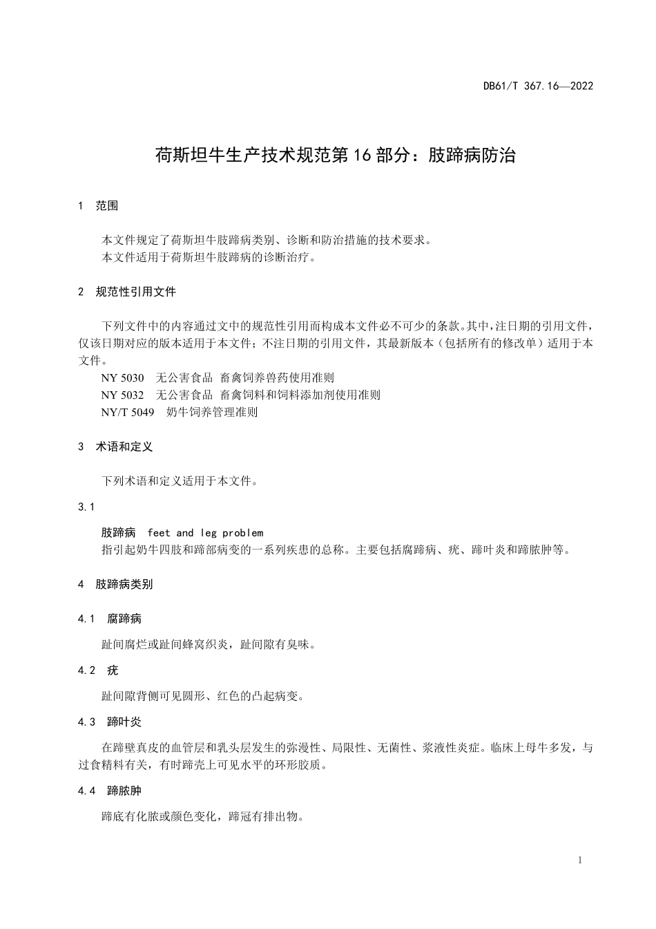 DB61／T 367.16-2022荷斯坦牛生产技术规范 第16部分：肢蹄病防治.pdf_第3页