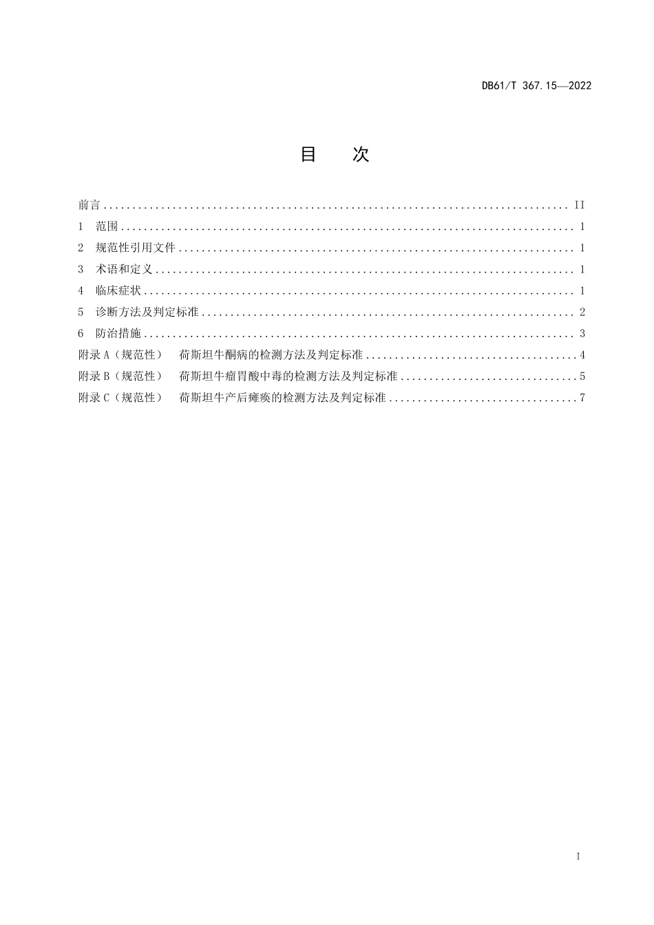 DB61／T 367.15-2022荷斯坦牛生产技术规范 第15部分：营养代谢病防治.pdf_第2页