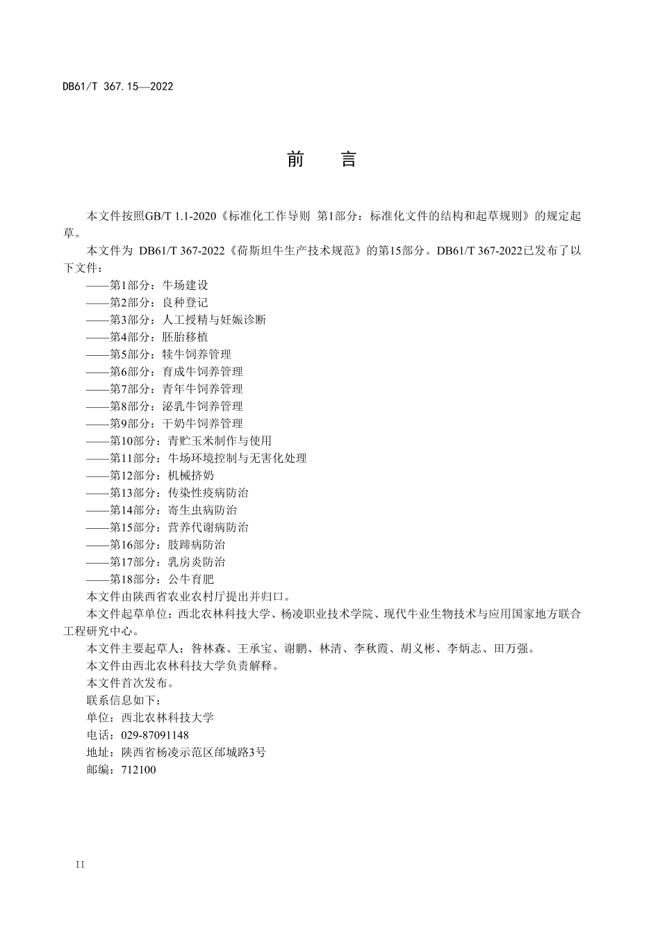 DB61／T 367.15-2022荷斯坦牛生产技术规范 第15部分：营养代谢病防治.pdf_第3页