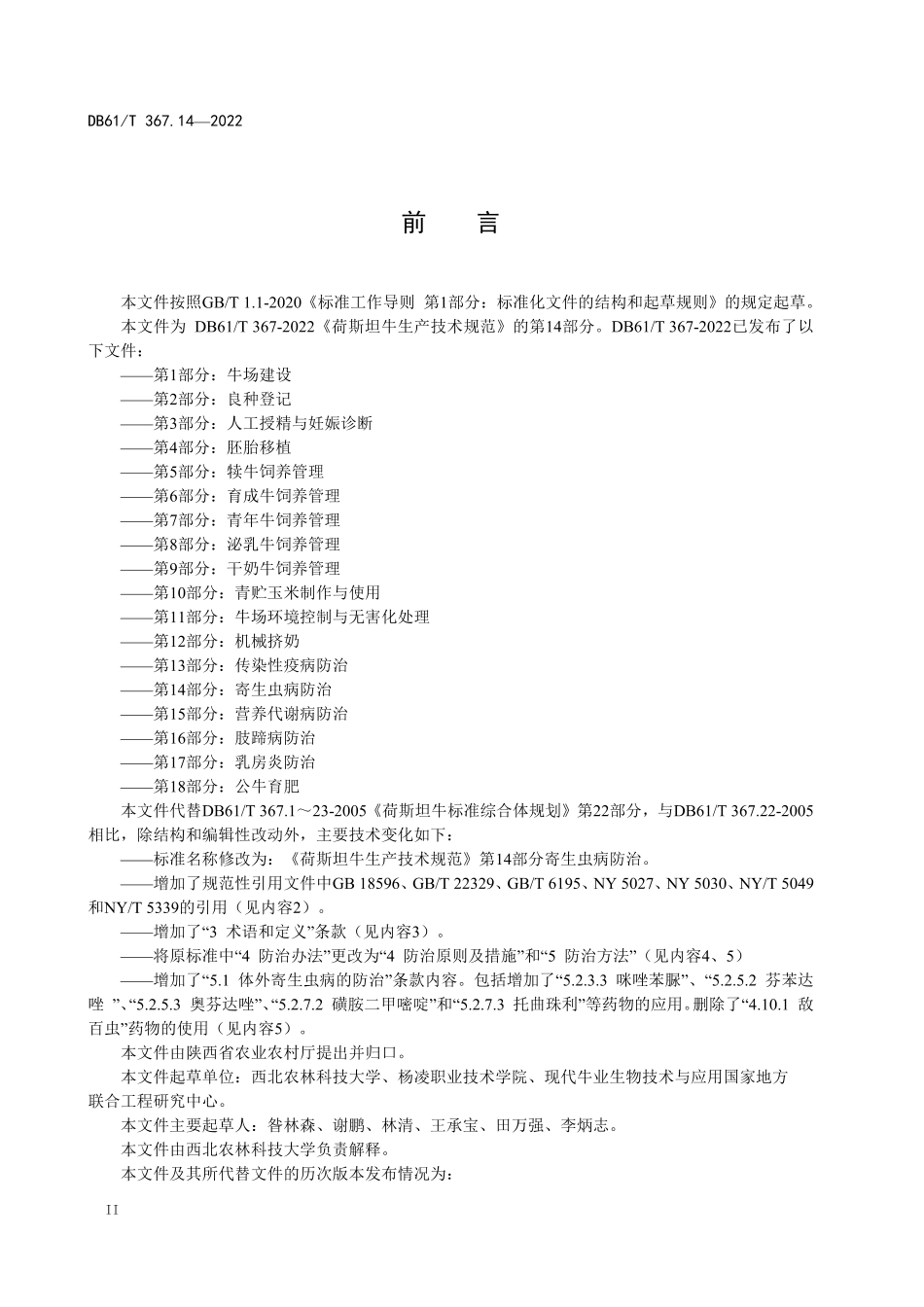 DB61／T 367.14-2022荷斯坦牛生产技术规范 第14部分：寄生虫病防治.pdf_第2页