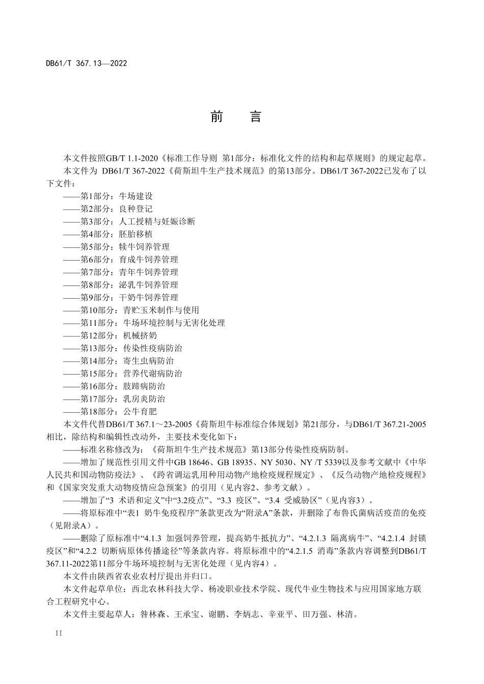 DB61／T 367.13-2022荷斯坦牛生产技术规范  第13部分：传染性疫病防治.pdf_第3页