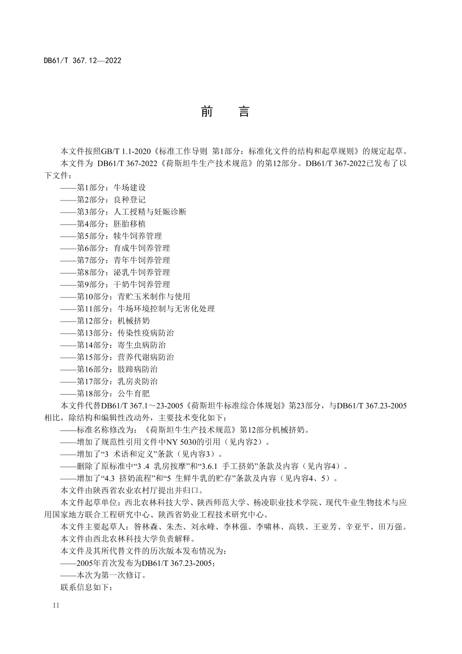 DB61／T 367.12-2022荷斯坦牛生产技术规范  第12部分：机械挤奶.pdf_第2页