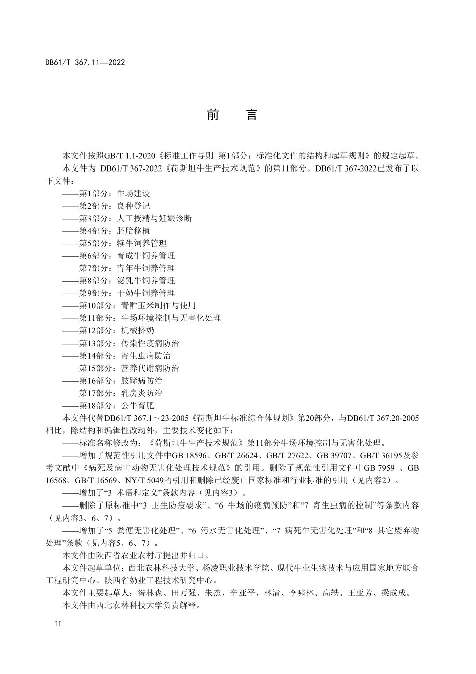 DB61／T 367.11-2022荷斯坦牛生产技术规范  第11部分：牛场环境控制与无害化处理.pdf_第3页