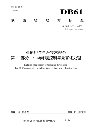 DB61／T 367.11-2022荷斯坦牛生产技术规范  第11部分：牛场环境控制与无害化处理.pdf