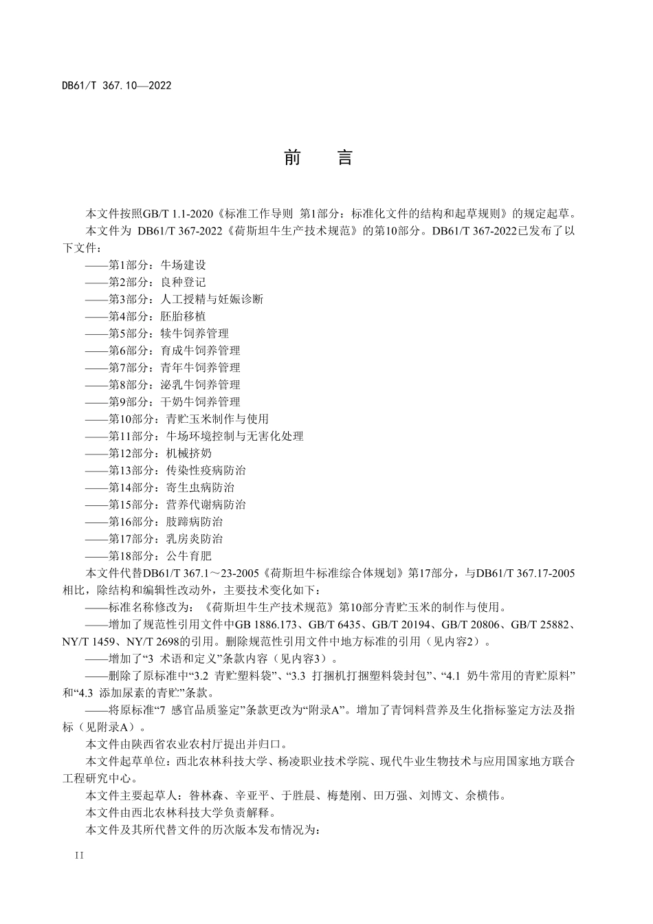 DB61／T 367.10-2022荷斯坦牛生产技术规范  第10部分：青贮玉米制作与使用.pdf_第2页