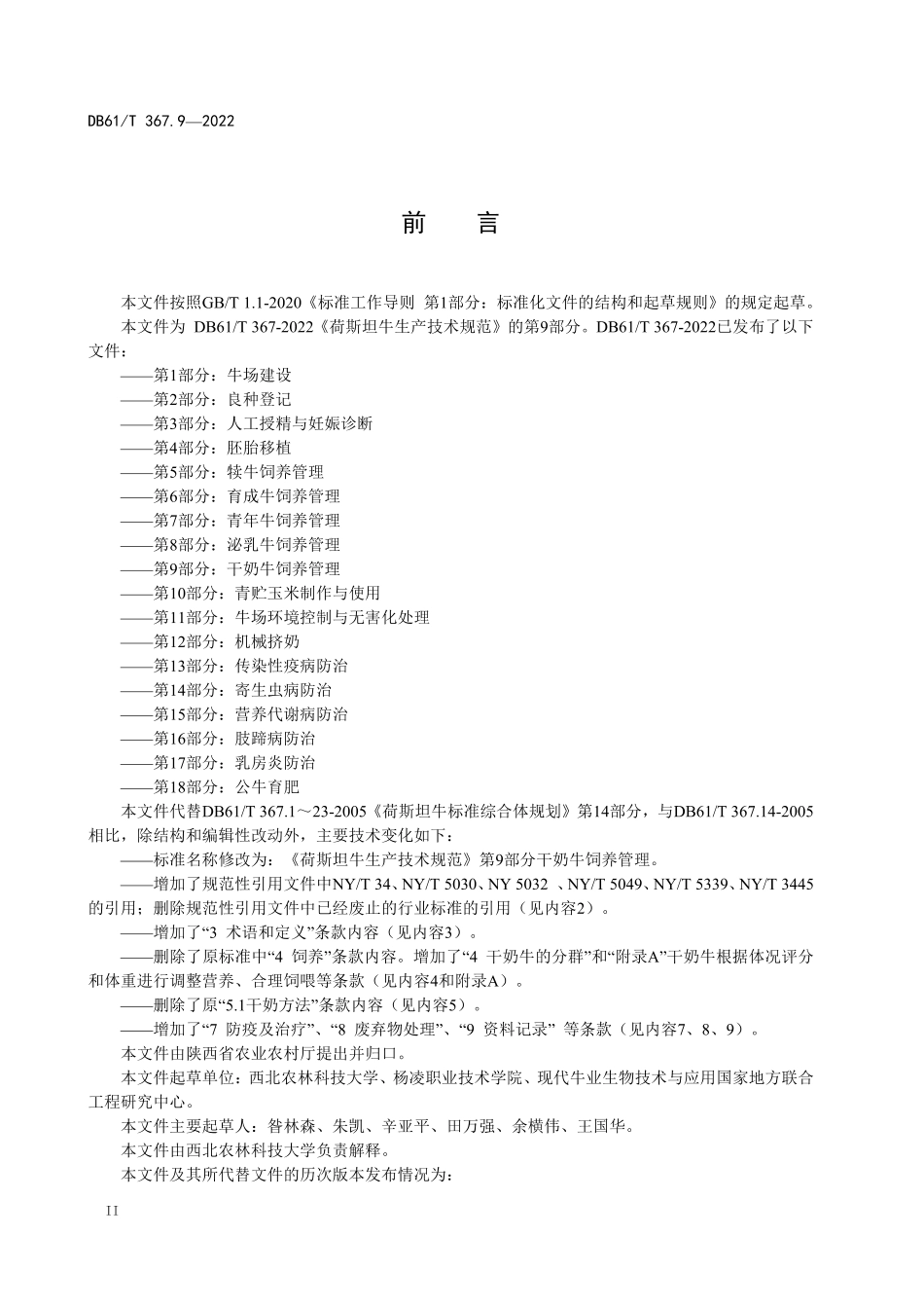 DB61／T 367.9-2022荷斯坦牛生产技术规范  第9部分：干奶牛饲养管理.pdf_第3页