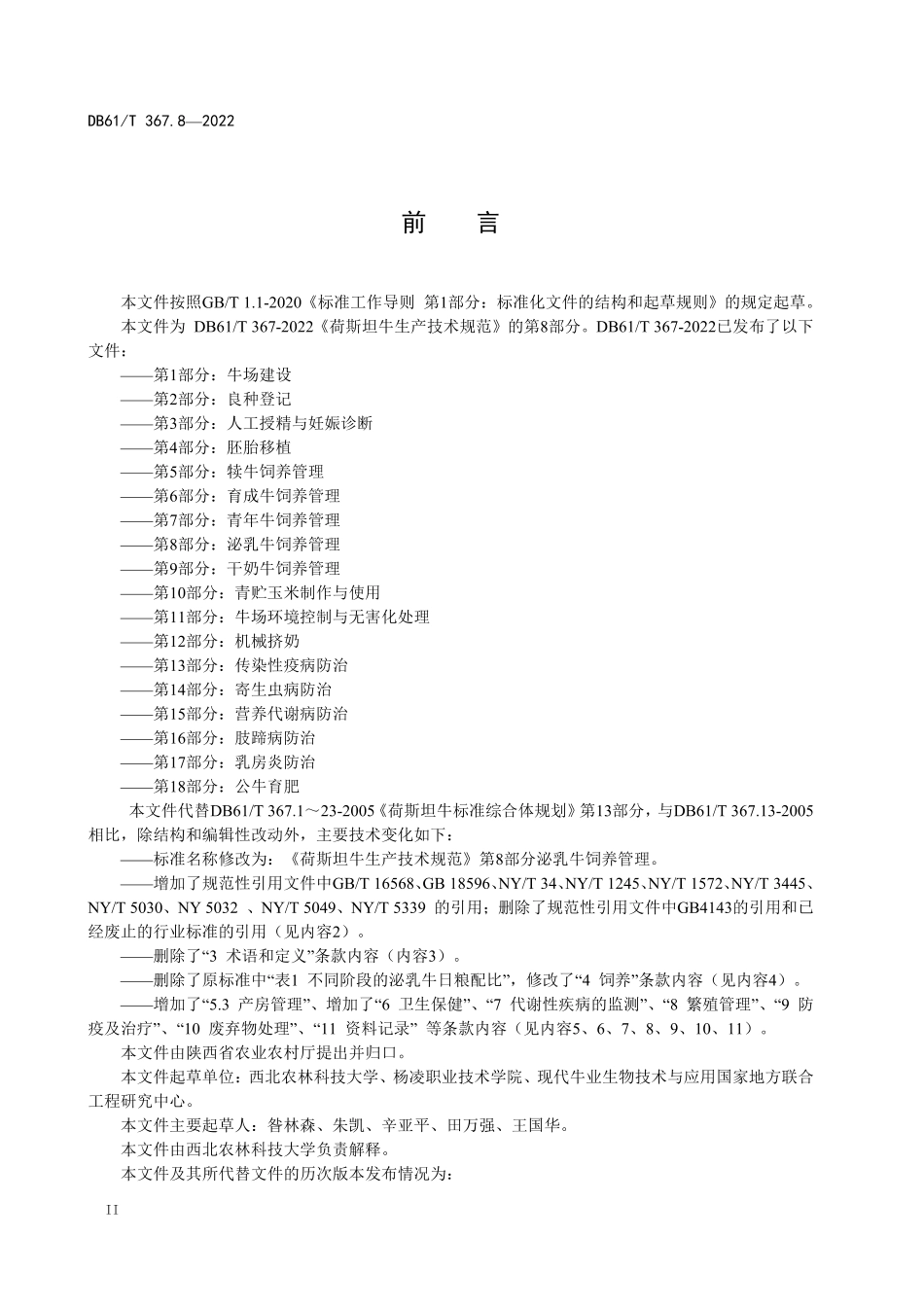 DB61／T 367.8-2022荷斯坦牛生产技术规范  第8部分：泌乳牛饲养管理.pdf_第2页