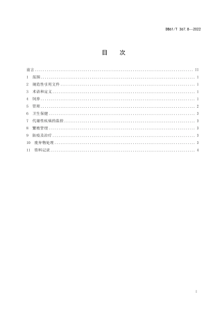 DB61／T 367.8-2022荷斯坦牛生产技术规范  第8部分：泌乳牛饲养管理.pdf