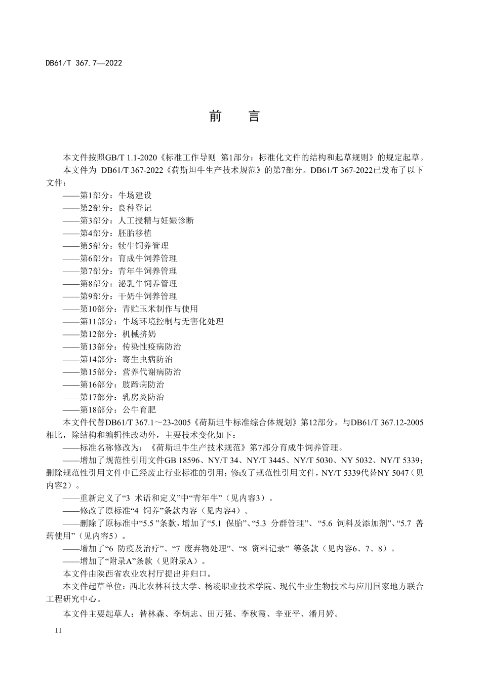 DB61／T 367.7-2022荷斯坦牛生产技术规范  第7部分：青年牛饲养管理.pdf_第3页