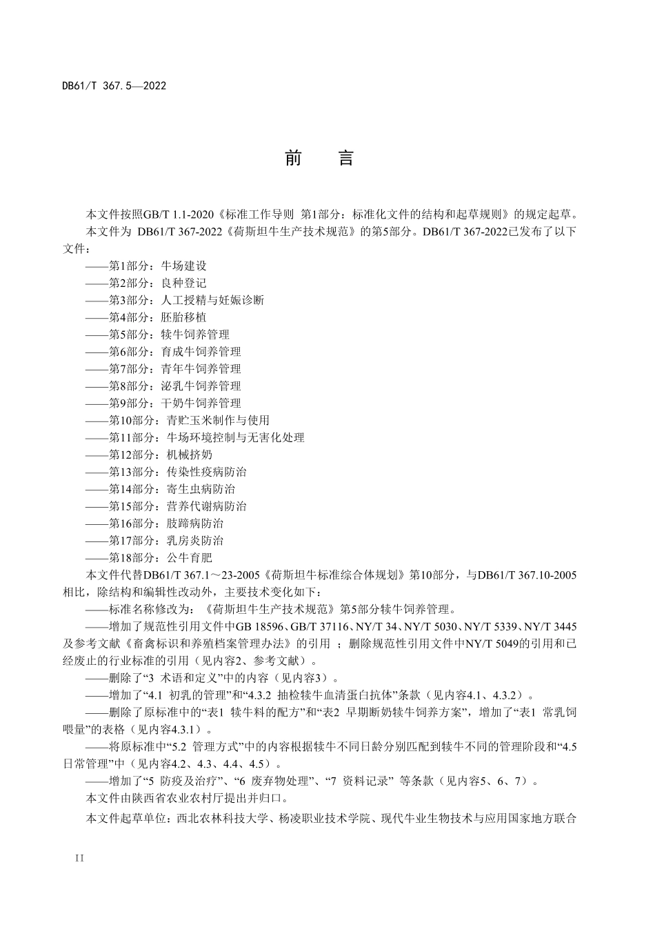 DB61／T 367.5-2022荷斯坦牛生产技术规范  第5部分：犊牛饲养管理.pdf_第3页