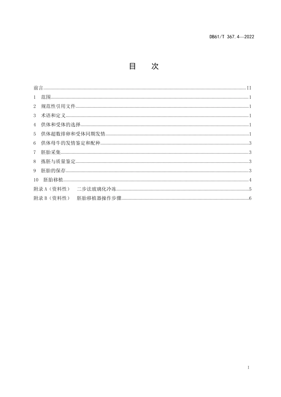 DB61／T 367.4-2022荷斯坦牛生产技术规范  第4部分：胚胎移植.pdf_第2页