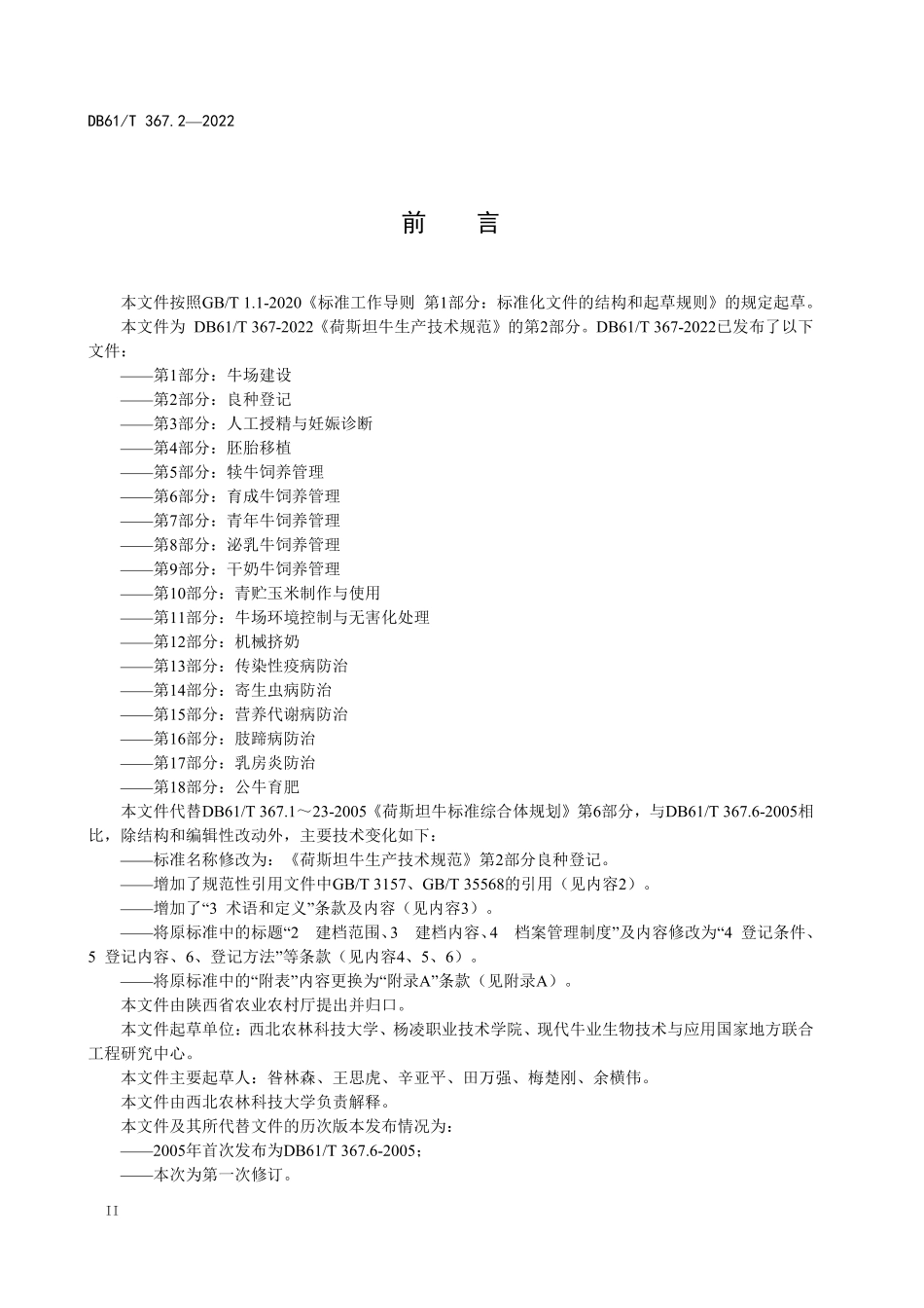 DB61／T 367.2-2022荷斯坦牛生产技术规范  第2部分：良种登记.pdf_第3页