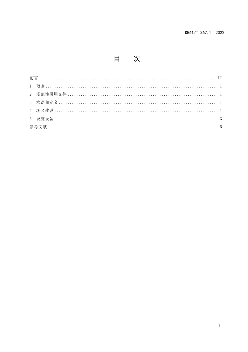 DB61／T 367.1-2022荷斯坦牛生产技术规范  第1部分：牛场建设.pdf_第2页