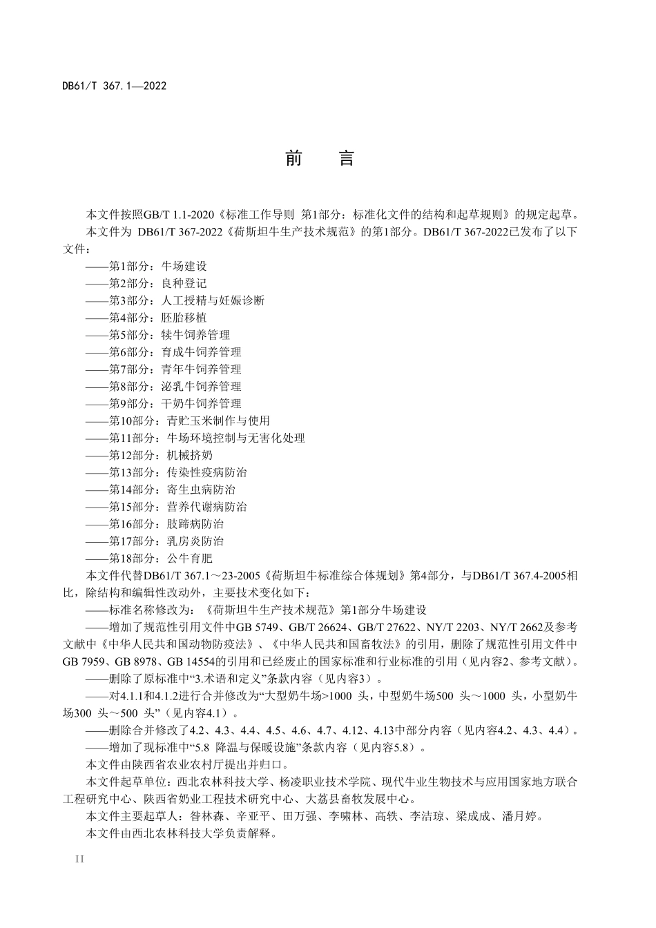 DB61／T 367.1-2022荷斯坦牛生产技术规范  第1部分：牛场建设.pdf_第3页