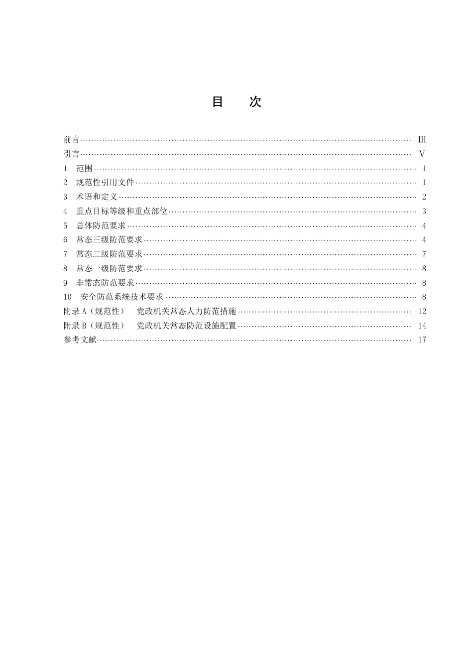 DB43／T 2438-2022党政机关治安反恐防范要求.pdf_第3页
