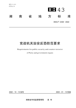 DB43／T 2438-2022党政机关治安反恐防范要求.pdf