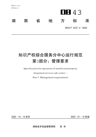 DB43／T 2437.3-2022知识产权综合服务分中心运行规范 第3部分：管理要求.pdf