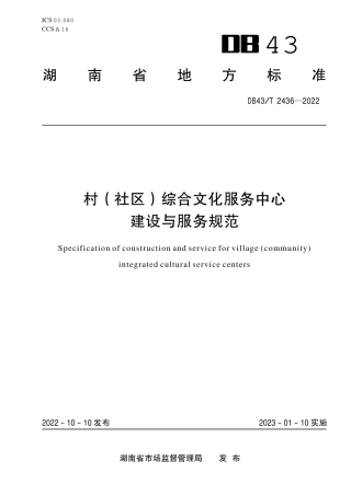 DB43／T 2436-2022村（社区）综合文化服务中心建设与服务规范.pdf