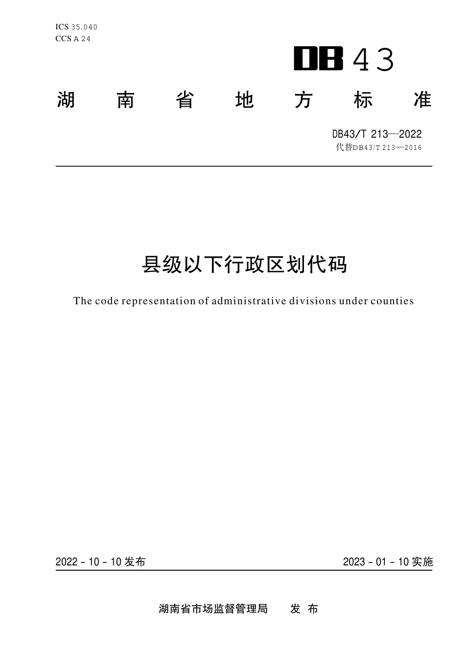 DB43／T 213-2022县级以下行政区划代码.pdf_第1页