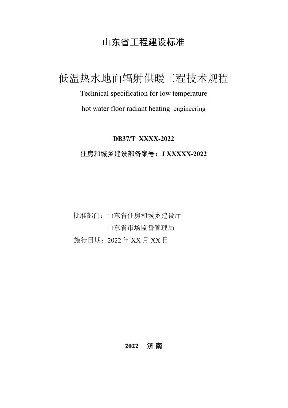 DB37／T 5047-2022《低温热水地面辐射供暖工程技术规程》.pdf_第2页
