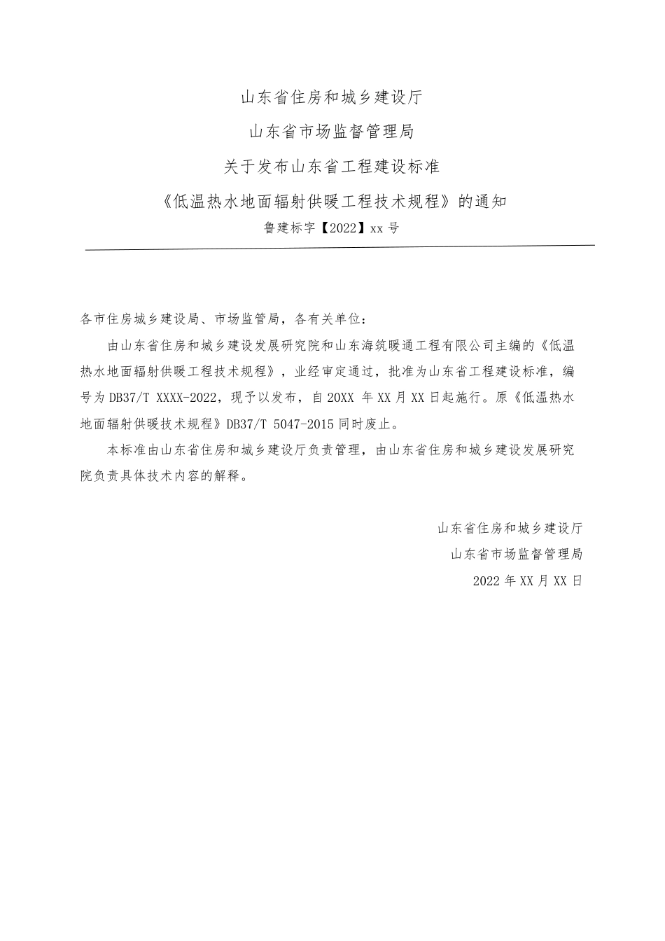 DB37／T 5047-2022《低温热水地面辐射供暖工程技术规程》.pdf_第3页