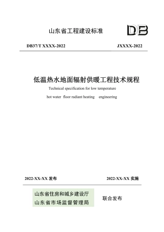 DB37／T 5047-2022《低温热水地面辐射供暖工程技术规程》.pdf