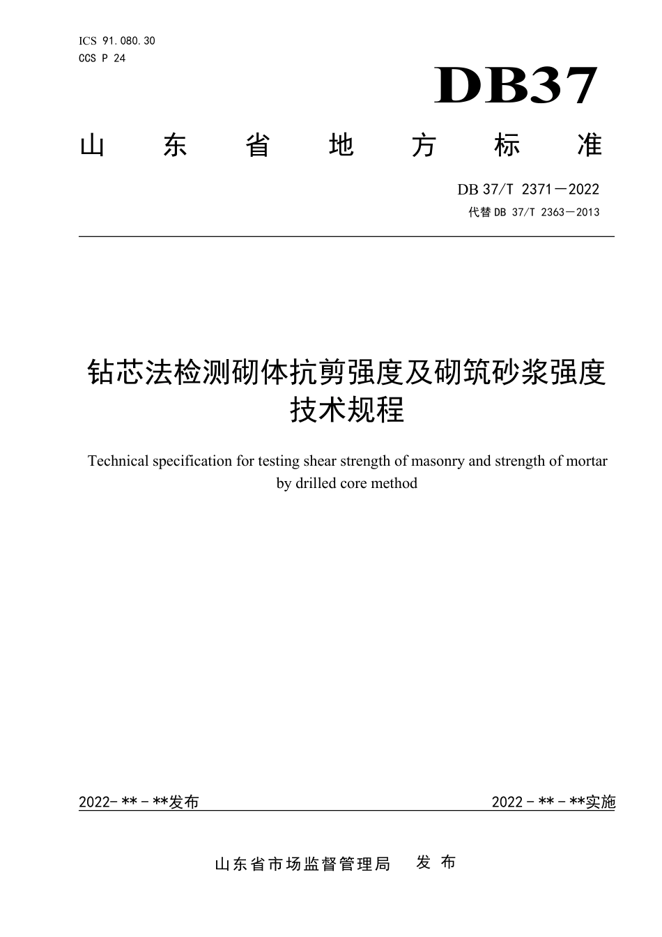DB37／T 2371-2022《钻芯法检测砌体抗剪强度及砌筑砂浆强度技术规程》.pdf_第1页