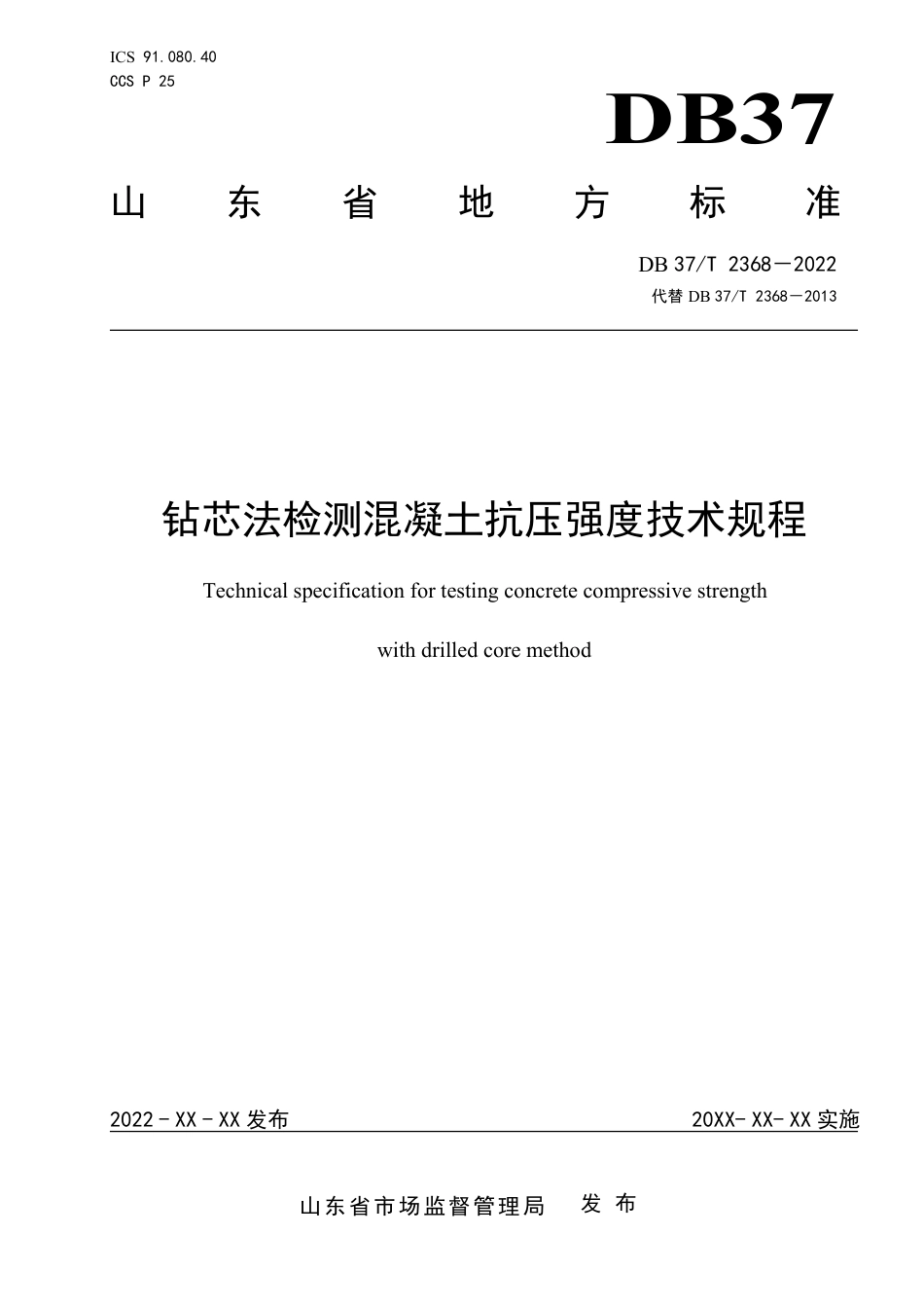 DB37／T 2368-2022《钻芯法检测混凝土抗压强度技术规程》.pdf_第1页